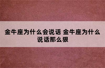 金牛座为什么会说话 金牛座为什么说话那么狠